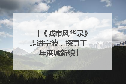 《城市风华录》走进宁波，探寻千年港城新貌