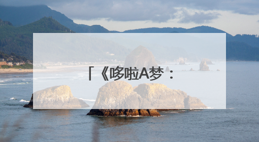 《哆啦A梦：大雄的绘画奇遇记》首映