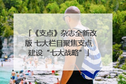 《支点》杂志全新改版 七大栏目聚焦支点建设“七大战略”