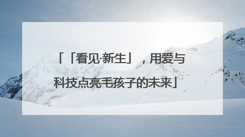「看见·新生」，用爱与科技点亮毛孩子的未来