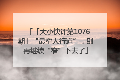 「大小快评第1076期」“最窄人行道”，别再继续“窄”下去了