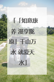「如意康养 漫享陇原」千山万水 就爱天水