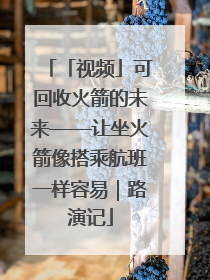 「视频」可回收火箭的未来——让坐火箭像搭乘航班一样容易｜路演记