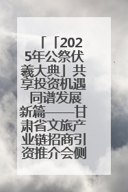 「2025年公祭伏羲大典」共享投资机遇 同谱发展新篇——甘肃省文旅产业链招商引资推介会侧记
