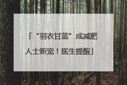 “羽衣甘蓝”成减肥人士新宠！医生提醒
