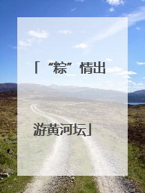 “粽”情出游黄河坛