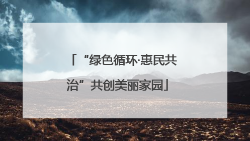 “绿色循环·惠民共治”共创美丽家园