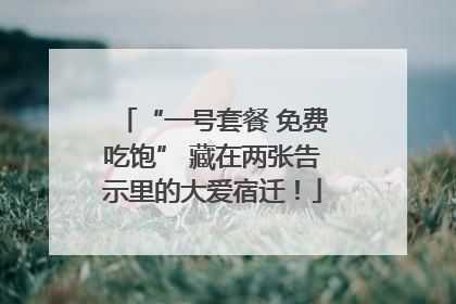 “一号套餐 免费吃饱” 藏在两张告示里的大爱宿迁！