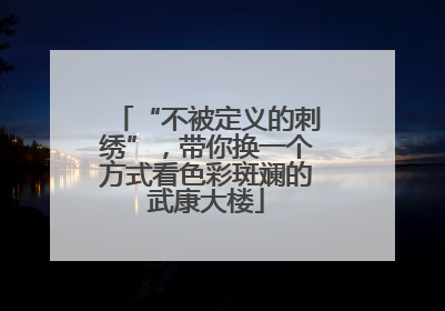 “不被定义的刺绣”，带你换一个方式看色彩斑斓的武康大楼