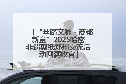 “丝路文脉・商都新章”2025哈密非遗剪纸郑州交流活动圆满收官