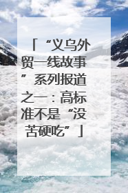 “义乌外贸一线故事”系列报道之一：高标准不是“没苦硬吃”