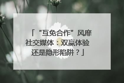 “互免合作”风靡社交媒体：双赢体验还是隐形陷阱？