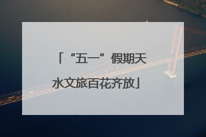 “五一”假期天水文旅百花齐放