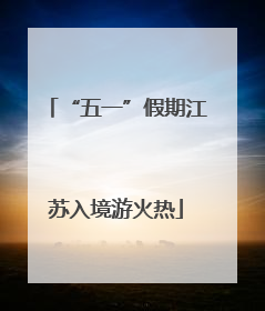 “五一”假期江苏入境游火热