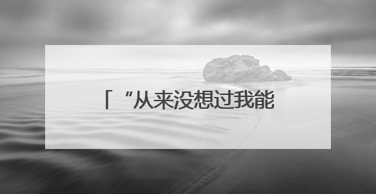 “从来没想过我能写这么好看的字呢”，大学生助老团走进“长者之家”，祖孙氛围感拉满
