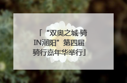 “双奥之城·骑IN潮阳”第四届骑行嘉年华举行