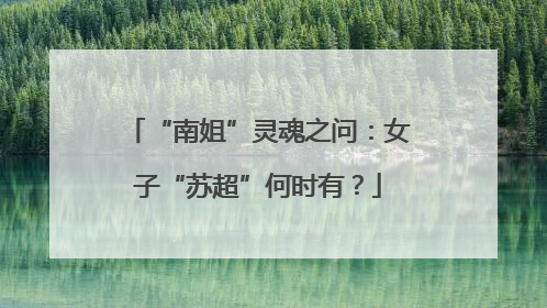 “南姐”灵魂之问：女子“苏超”何时有？