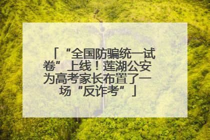 “全国防骗统一试卷”上线！莲湖公安为高考家长布置了一场“反诈考”