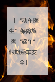 “动车医生”保障旅客“端午”假期乘车安全