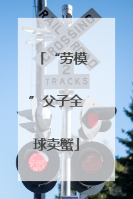 “劳模”父子全球卖蟹