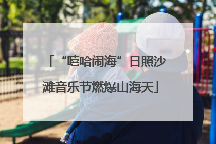 “嘻哈闹海”日照沙滩音乐节燃爆山海天