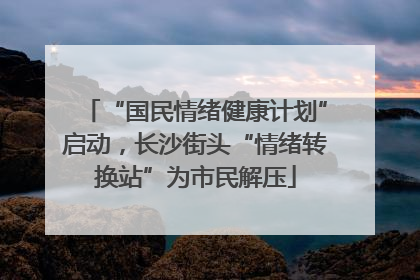 “国民情绪健康计划”启动，长沙街头“情绪转换站”为市民解压