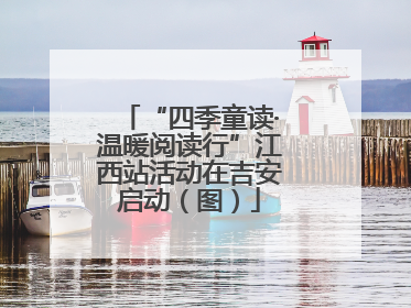 “四季童读·温暖阅读行”江西站活动在吉安启动（图）