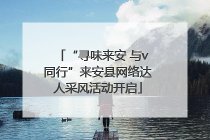 “寻味来安 与v同行”来安县网络达人采风活动开启