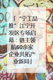 “宁工品推”江宁开发区专场启幕：链主领航60余家企业共拓产业新局
