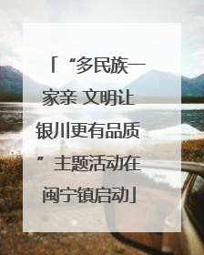 “多民族一家亲 文明让银川更有品质”主题活动在闽宁镇启动