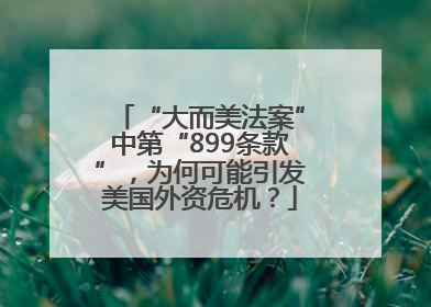 “大而美法案”中第“899条款”，为何可能引发美国外资危机？