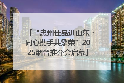 “忠州佳品进山东・同心携手共繁荣”2025烟台推介会启幕