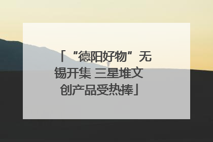 “德阳好物”无锡开集 三星堆文创产品受热捧