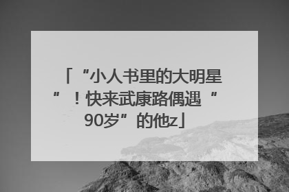 “小人书里的大明星”！快来武康路偶遇“90岁”的他z