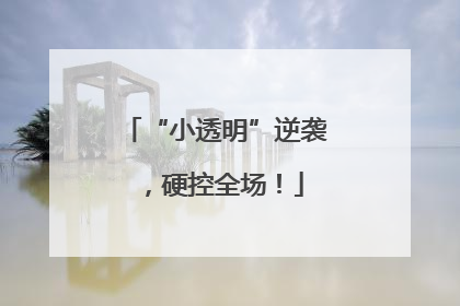 “小透明”逆袭，硬控全场！