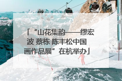 “山花集韵——缪宏波 蔡栋 陈丰松中国画作品展”在杭举办