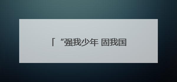 “强我少年 固我国防” 重庆渝北首届青少年军事训练营开营