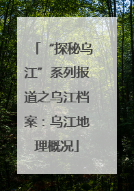 “探秘乌江”系列报道之乌江档案：乌江地理概况