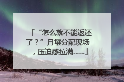 “怎么就不能返还了？”月壤分配现场，压迫感拉满……
