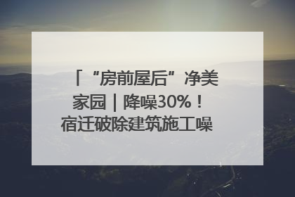 “房前屋后”净美家园｜降噪30%！宿迁破除建筑施工噪声扰民难题