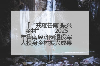 “戎耀鲁南 振兴乡村”——2025年鲁南经济圈退役军人投身乡村振兴成果展销会盛大启幕