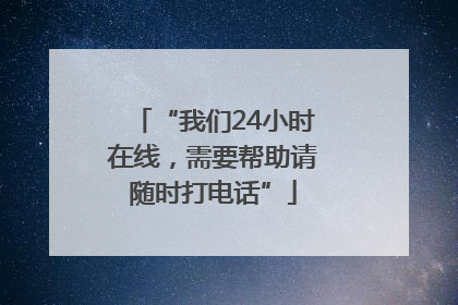 “我们24小时在线，需要帮助请随时打电话”