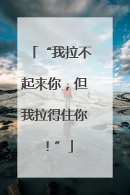 “我拉不起来你，但我拉得住你！”