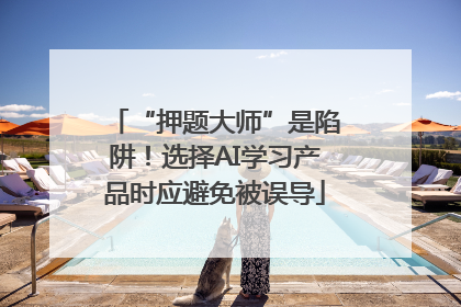“押题大师”是陷阱！选择AI学习产品时应避免被误导