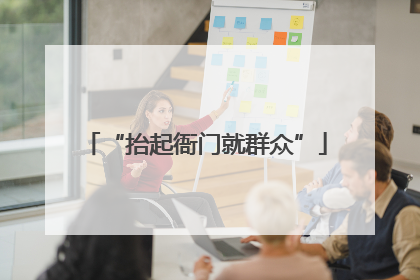 “抬起衙门就群众”