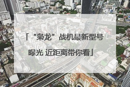 “枭龙”战机最新型号曝光 近距离带你看