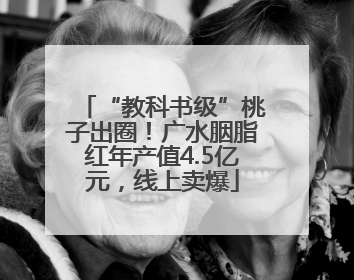 “教科书级”桃子出圈！广水胭脂红年产值4.5亿元，线上卖爆