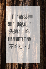 “数签神器”频频“失算” 吃串串咋样能不吃亏？