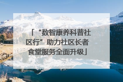 “数智康养科普社区行”助力社区长者食堂服务全面升级