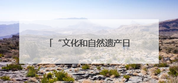 “文化和自然遗产日”来啦，四川这些爆火博物馆门票半价！